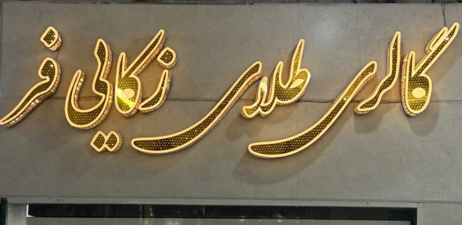 گالری طلای زکایی فر