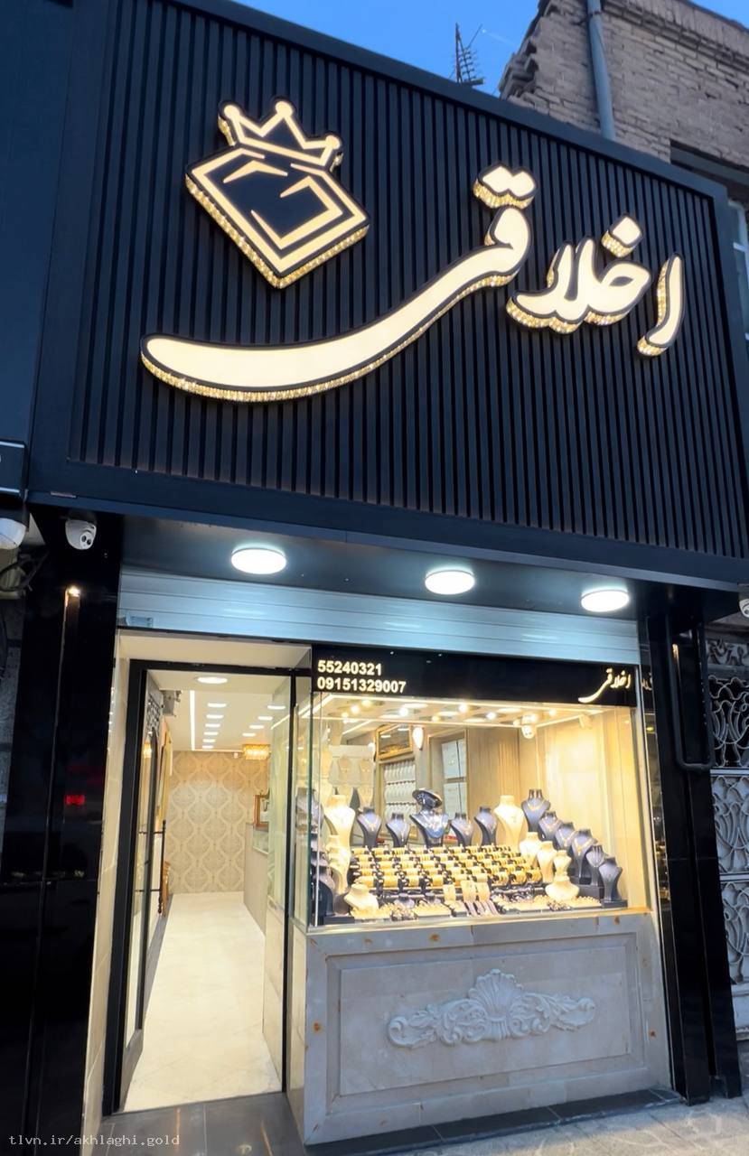 گالری طلای اخلاقی
